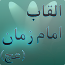 القاب امام زمان(هدیه به آقا) icon