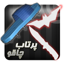 پرتاب چاقو icon