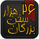 26 هزار سخن بزرگان icon