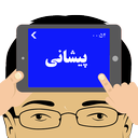 پیشانی icon