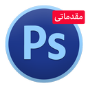 آموزش فتوشاپ مقدماتی icon