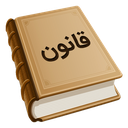 قانون icon