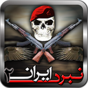 نبرد  ایران 2