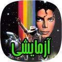 مایکل جکسون آزمایشی icon