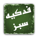 فدکیه ارس icon