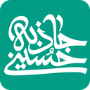 جاذبه حسینی (نسخه کامل) icon