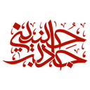 جاذبه حسینی (نسخه کم حجم) icon