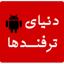 دنیای ترفندها icon