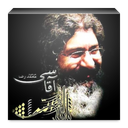 صداهای مرحوم آغاسی