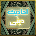 گزیده احادیث دینی icon