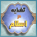 تغذیه و سلامتی در اسلام icon