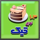 103 نوع کیک ویژه icon