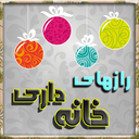 101 راز خانه داری icon