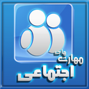 مهارت در روابط اجتماعی icon