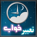 تعبیر خواب روژ icon