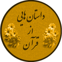 داستان هایی از پیامبران icon