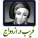 تدلیس-فریب در ازدواج icon