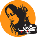 حجاب و عفاف از گفتار ائمه (ع) icon