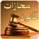 قوانین مجازات اسلامی icon