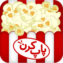پاپکرن (راهنمای سینمای ایران) icon