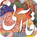 قاآنی icon