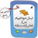 ارسال خودکار پیام icon