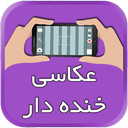 عکاسباشی (عکاسی خنده دار) icon