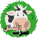 ضرب المثل های شیرین icon