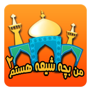 من بچه شیعه هستم ۲ icon