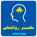 دکتر روانشناس icon