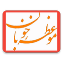 موعظه خوبان(دریچه خوبیها icon