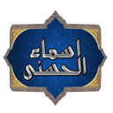 اسماء الحسنی icon