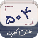 فلش کارت - 504 icon