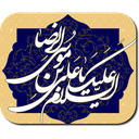 کرامات رضویه(معجزات امام رضاع) icon