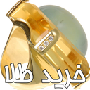 محاسبه ی خرید طلا icon