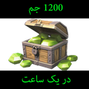 1200 جم رایگان در 1 ساعت (تضمینی)