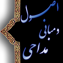 اصول و مبانی مداحی icon