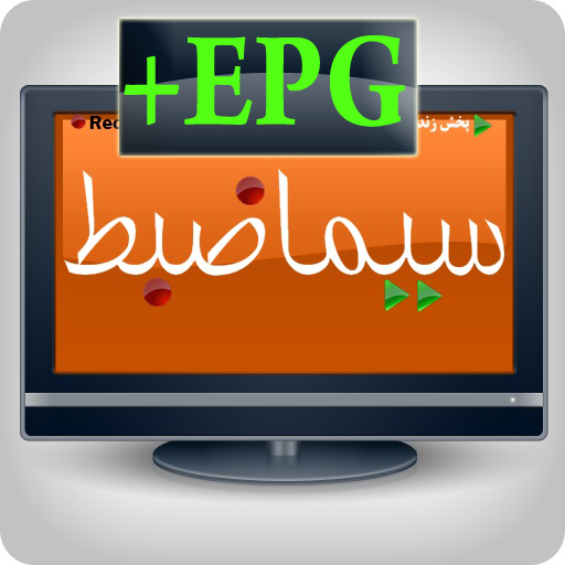 دانلود برنامه سیما ضبط(رادیو و تلویزیون و ضبط برنامه ها +EPG) به رایگان