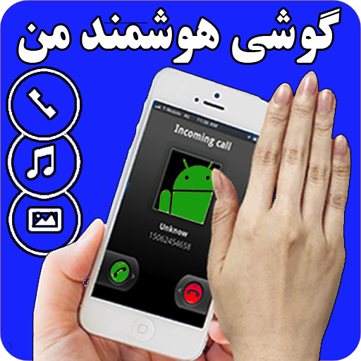 دانلود برنامه گوشی هوشمند من به رایگان