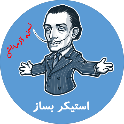 برنامه+ساخت+استیکر+تلگرام+برای+اندروید