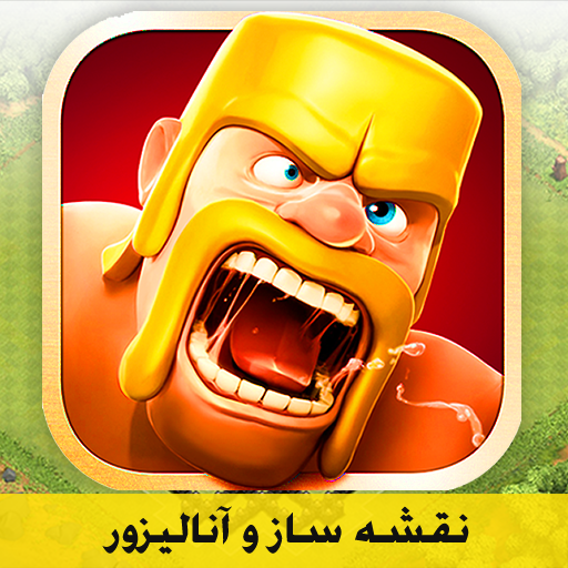 نقشه ساز Clash of clans