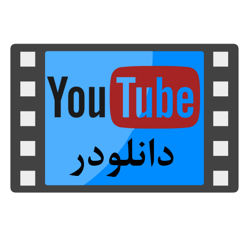 اختصاصی : دانلود آخرین ورژن برنامه ی محبوب یوتیوب ویدیو دانلودر