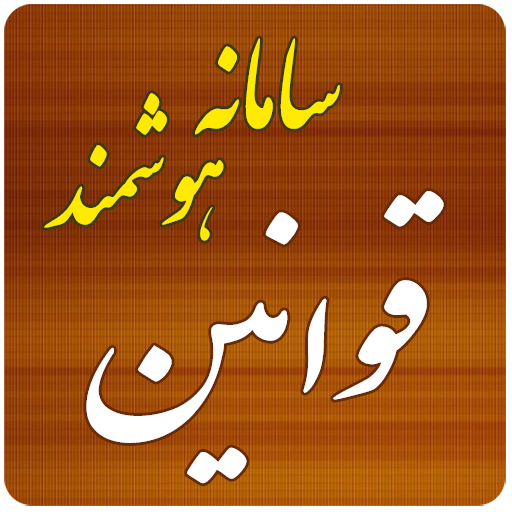 سامانه هوشمند قوانین 