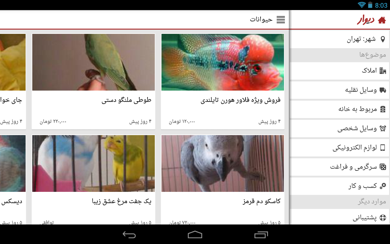دیوار screenshot