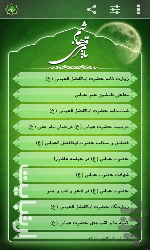 http://s.cafebazaar.ir/1/upload/screenshot/com.ertebyte.hazratabbasas1.jpg