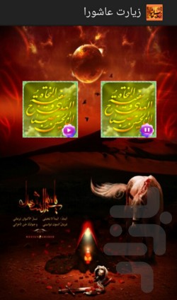 زیارت عاشورا screenshot