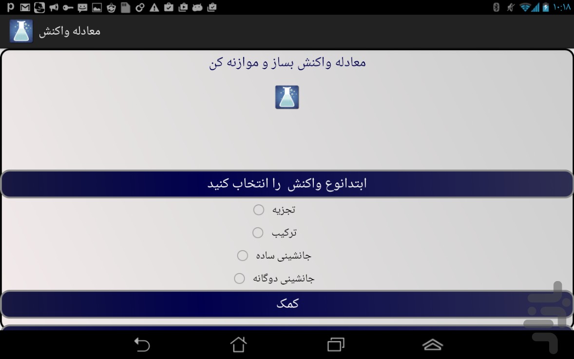 معادله واکنش بساز و موازنه کن screenshot