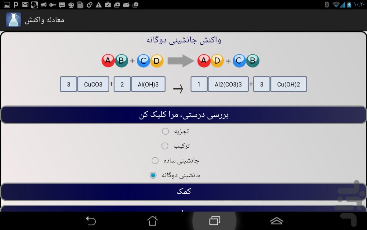معادله واکنش بساز و موازنه کن screenshot