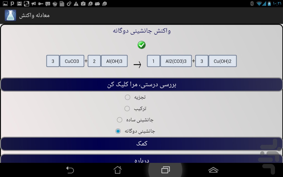 معادله واکنش بساز و موازنه کن screenshot