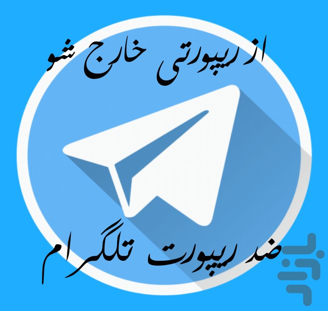 ریپورت+تلگرام